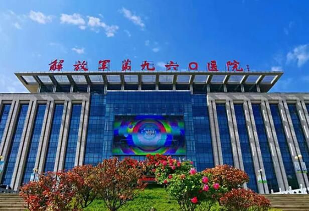 1732332706451507.jpg 联勤保障部队第九六〇医院.jpg