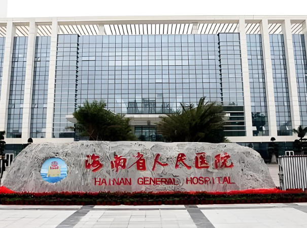 1732494673772105.jpg 海南省人民医院.jpg