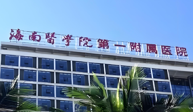 1732494716258932.jpg 海南医学院第一附属医院.jpg
