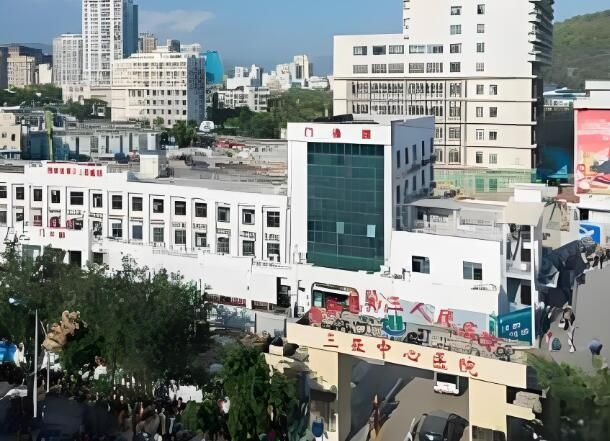 1732494811460349.jpg 三亚中心医院.jpg