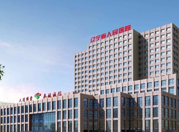 1732586474231848.jpg 辽宁省人民医院3.jpg