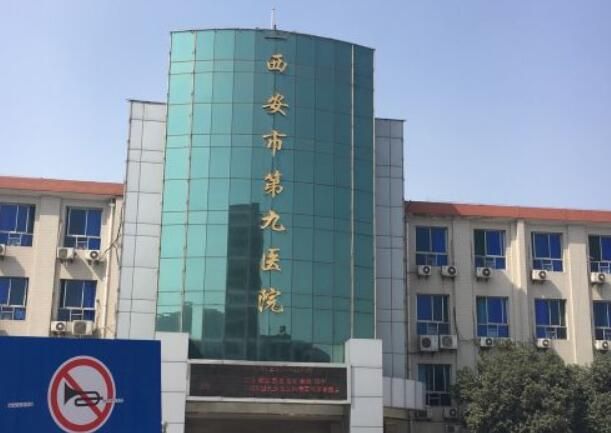 西安市第九医院.jpg