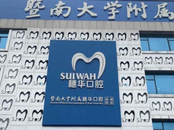 1732770370518236.jpg 广州穗华口腔医院.jpg