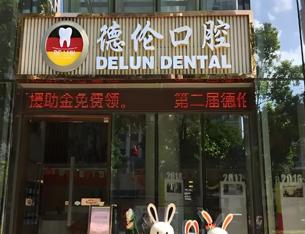 1732770423955841.jpg 德伦口腔.jpg