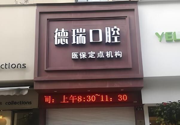 1732770445809860.jpg 德瑞口腔2.jpg