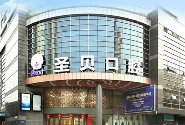 1732770462542767.jpg 圣贝口腔2.jpg