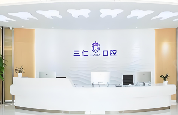 1732770482995938.jpg 三仁口腔.jpg