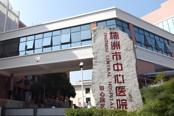 1732770614622520.jpg 株洲市中心医院.jpg