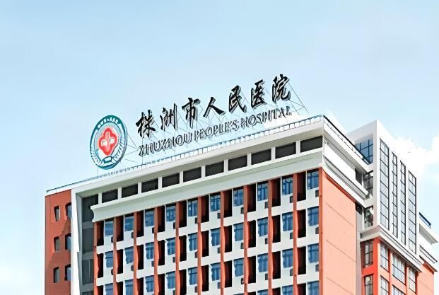 1732770689727685.jpg 株洲市人民医院.jpg