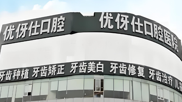 1732770711510524.jpg 优伢仕口腔医院.jpg