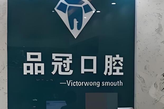 1732770728209167.jpg 品冠口腔医院.jpg