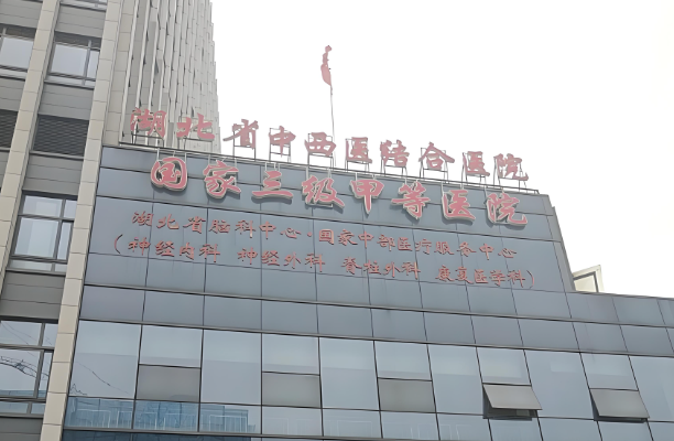 1732884501630486.jpg 湖北省中西医结合医院.jpg