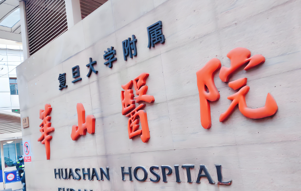 1733446451896024.jpg 华山医院2.jpg