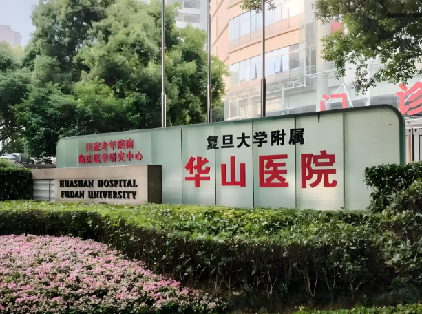 1733446482351816.jpg 华山医院.jpg