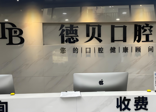 德贝口腔.jpg