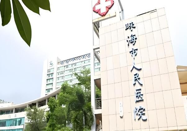 1734612535580122.jpg 珠海市人民医院.jpg