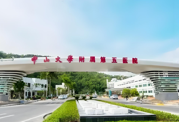 1734612564609212.jpg 中山大学附属第五医院.jpg