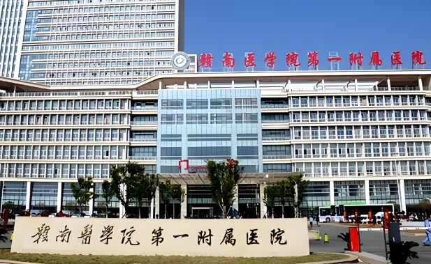 1734612883445076.jpg 赣南医学院第一附属医院.jpg
