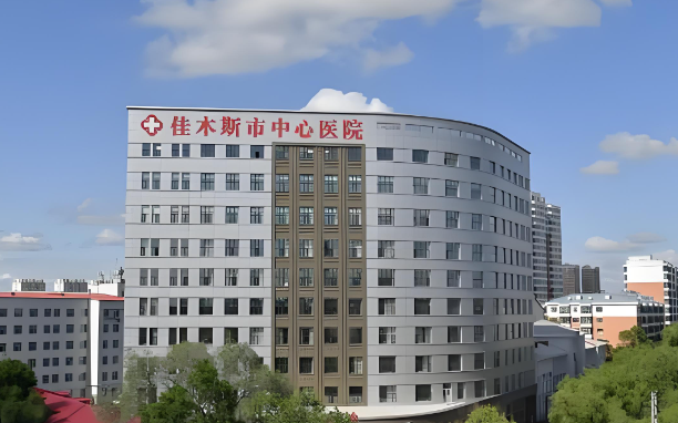 佳木斯市中心医院.jpg