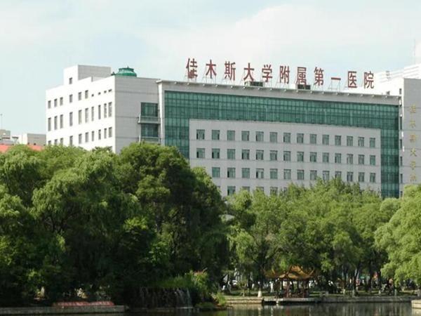 佳木斯大学附属第一医院.jpg