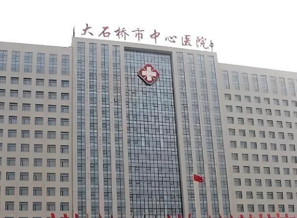 大石桥中心医院.jpg