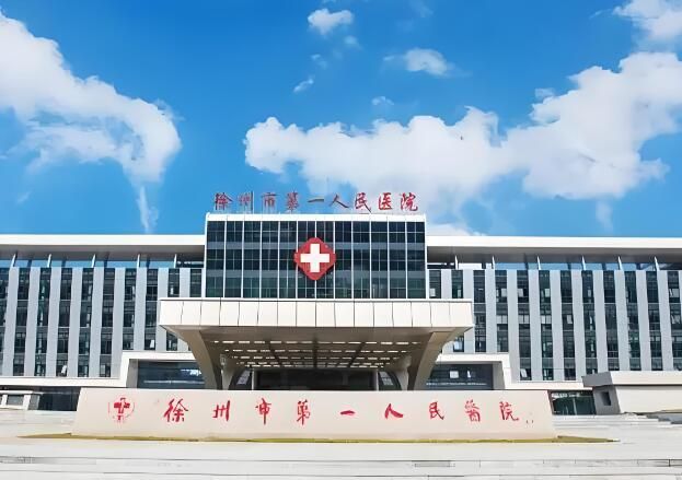 徐州市第一人民医院2.jpg