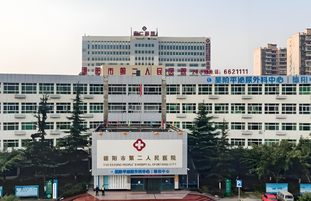 德阳市第二人民医院.jpg