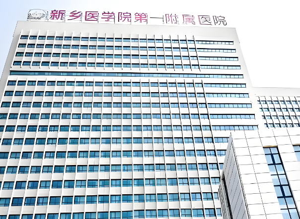 新乡医学院一附院.jpg
