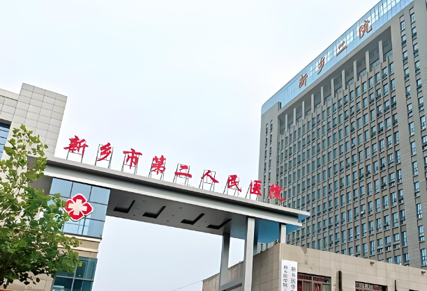 新乡市第二人民医院.jpg
