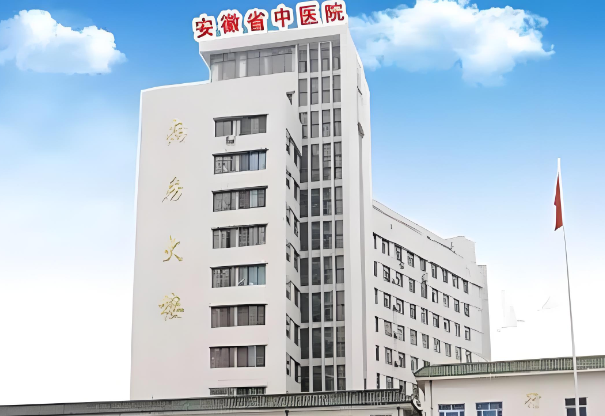安徽省中医院.jpg