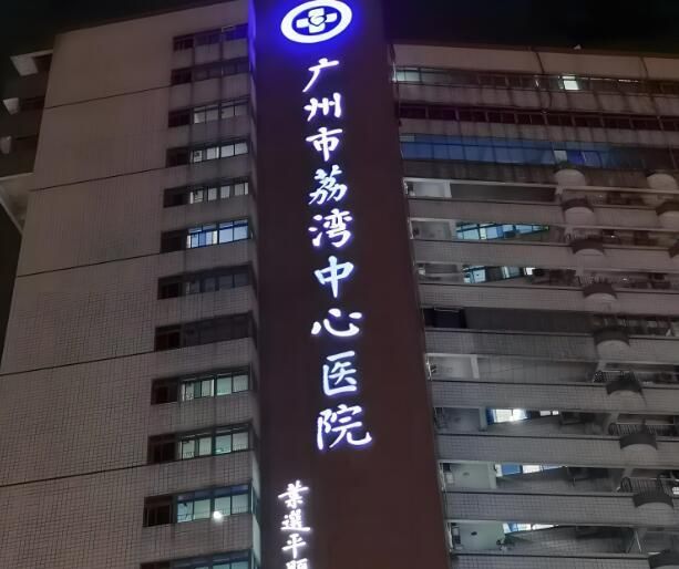 1734787493786546.jpg 广州市荔湾中心医院.jpg