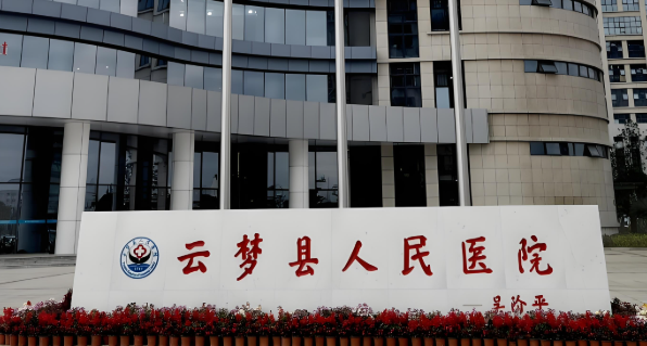 云梦县人民医院.jpg