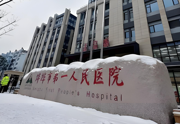 蚌埠市第一人民医院.jpg