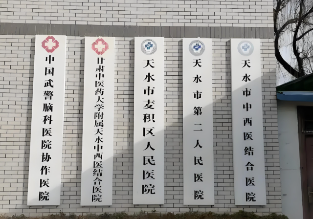 1735025786361040.jpg 天水市第二人民医院.jpg