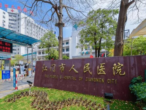 江门市人民医院.jpg