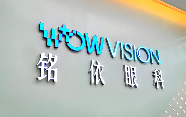 铭依眼科医院.jpg