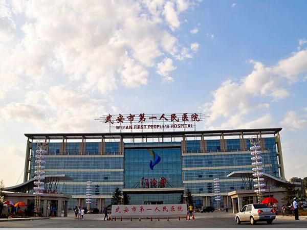 武安市第一人民医院.jpg