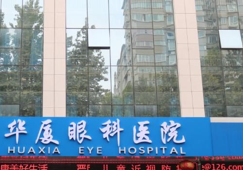 1735534142288547.jpg 重庆华夏眼科医院.jpg