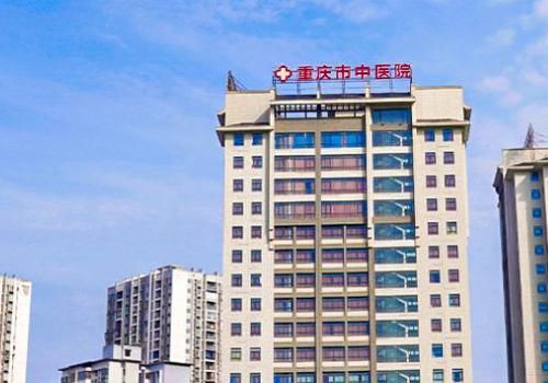 1735534210460236.jpg 重庆市中医院.jpg