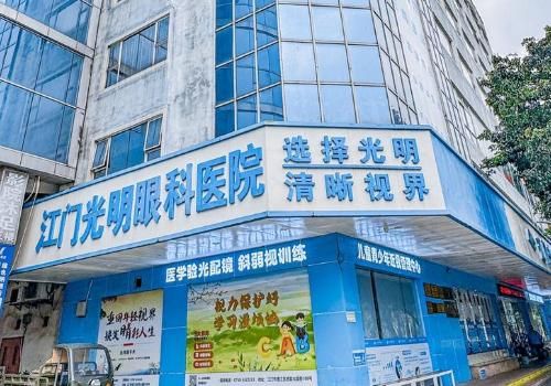 江门光明眼科医院.jpg