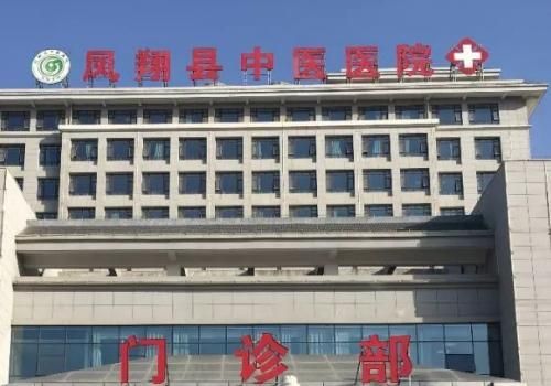 凤翔县医院.jpg