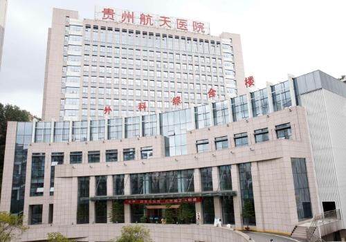 贵州航天医院.jpg