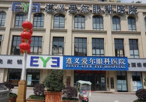 遵义爱尔眼科医院.jpg