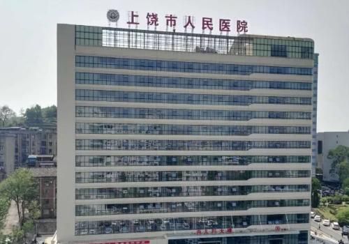1735538219812527.jpg 上饶市人民医院.jpg