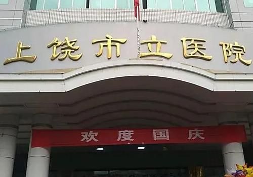 1735538228100443.jpg 上饶市立医院.jpg