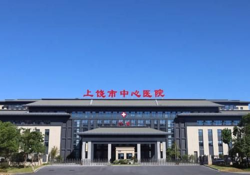 1735538297158244.jpg 上饶市中心医院.jpg