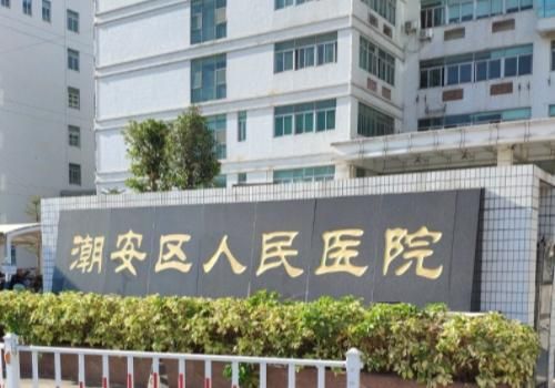潮州市潮安区庵埠华侨医院.jpg