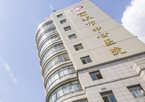 .丽水市中心医院.jpg