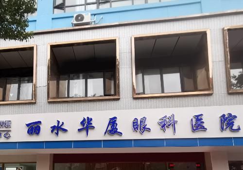 丽水华夏眼科医院.jpg
