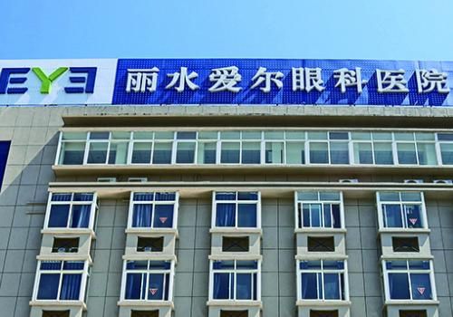 丽水爱尔眼科.jpg